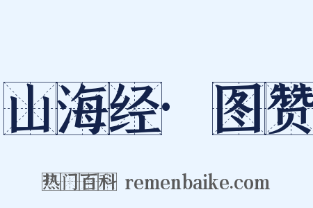 山海经·图赞是什么意思的图片